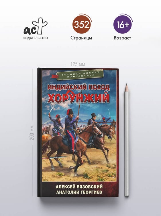Дополнительное изображение книги «Индийский поход. Хорунжий»