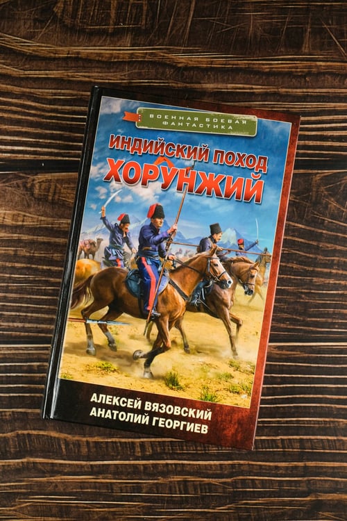 Дополнительное изображение книги «Индийский поход. Хорунжий»
