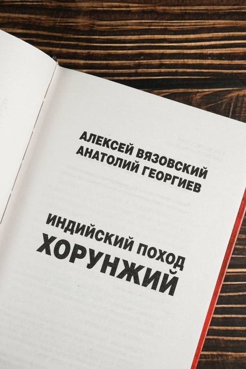 Дополнительное изображение книги «Индийский поход. Хорунжий»