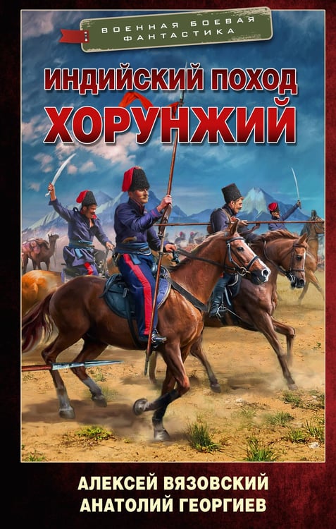 Обложка книги «Индийский поход. Хорунжий» — Георгиев Анатолий Владимирович;Вязовский Алексей Викторович, ISBN 9785171806903