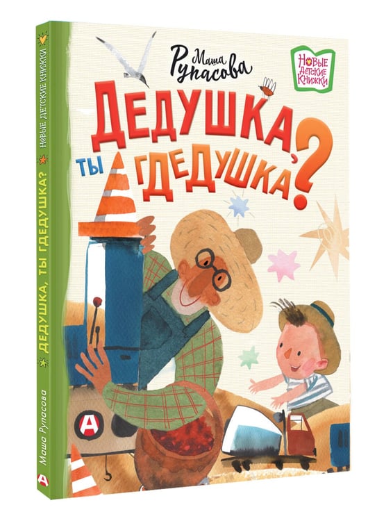 Дополнительное изображение книги «Дедушка, ты гдедушка?»