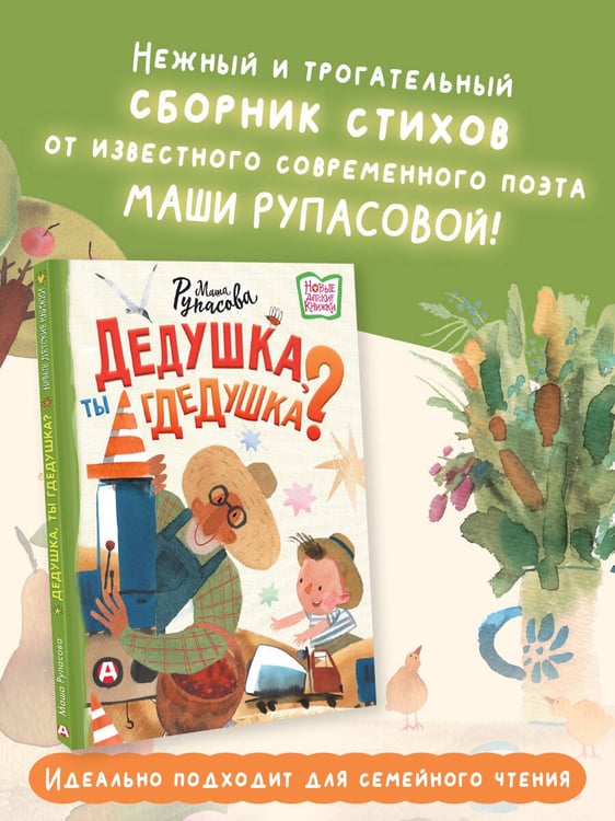 Дополнительное изображение книги «Дедушка, ты гдедушка?»