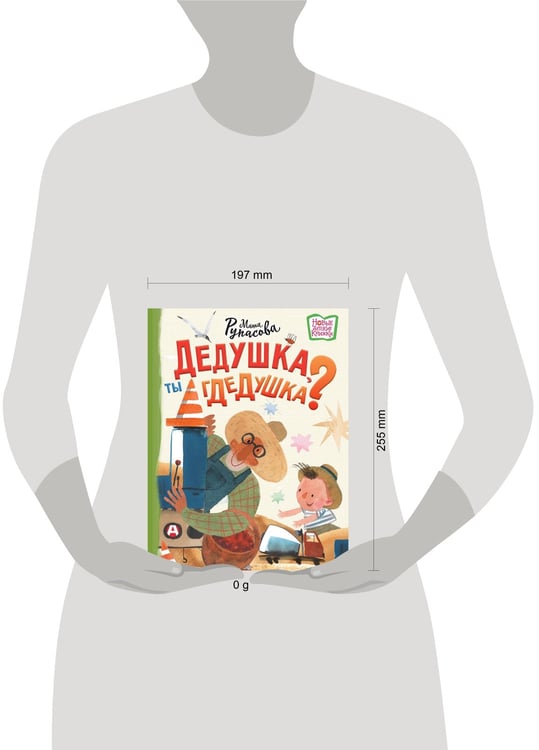 Дополнительное изображение книги «Дедушка, ты гдедушка?»