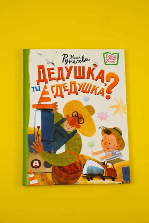 Дополнительное изображение книги «Дедушка, ты гдедушка?»