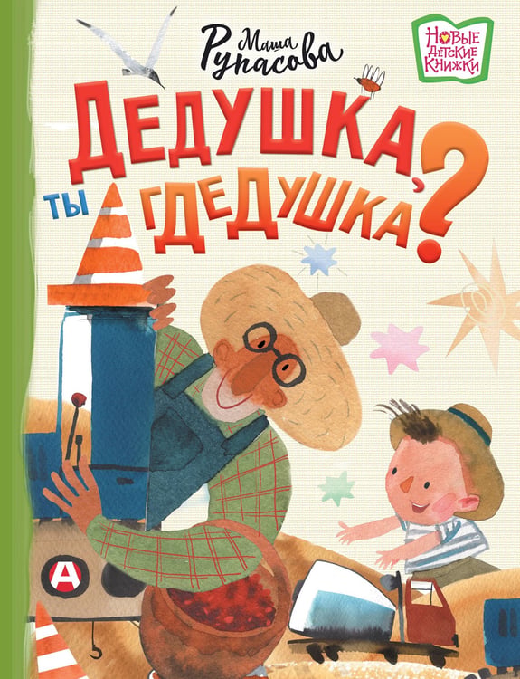 Обложка книги «Дедушка, ты гдедушка?» — Рупасова Маша, ISBN 9785171796907