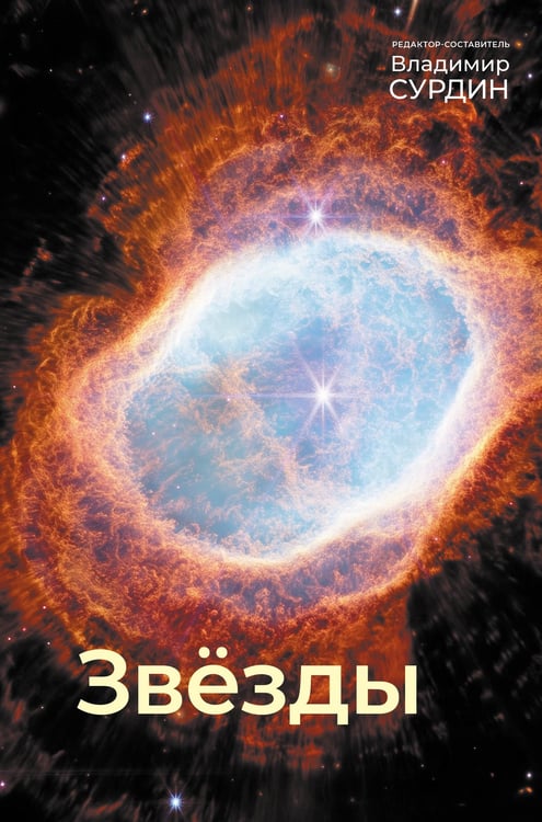 Обложка книги «Звезды» — None, ISBN 9785171758721