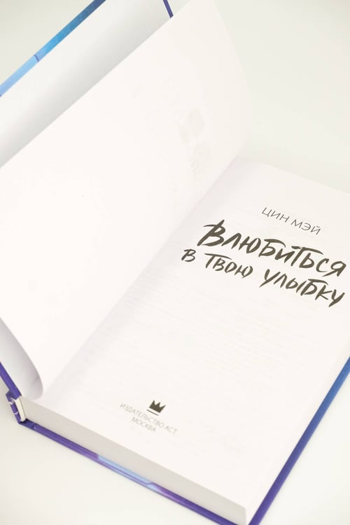 Дополнительное изображение книги «Влюбиться в твою улыбку. Книга 1»