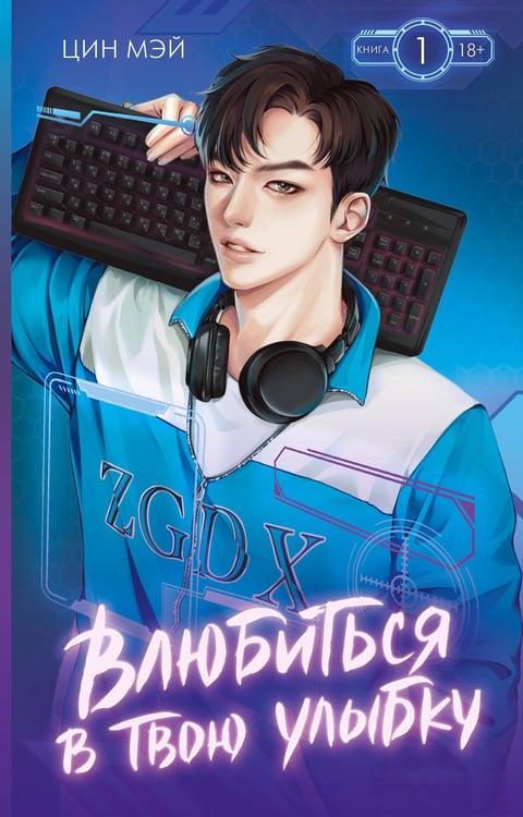 Обложка книги «Влюбиться в твою улыбку. Книга 1» — None, ISBN 9785171766641