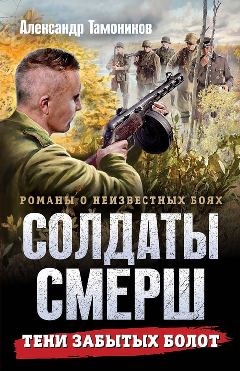 Обложка книги «Тени забытых болот» — Тамоников Александр Александрович, ISBN 9785042260223