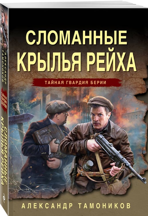 Дополнительное изображение книги «Сломанные крылья рейха»