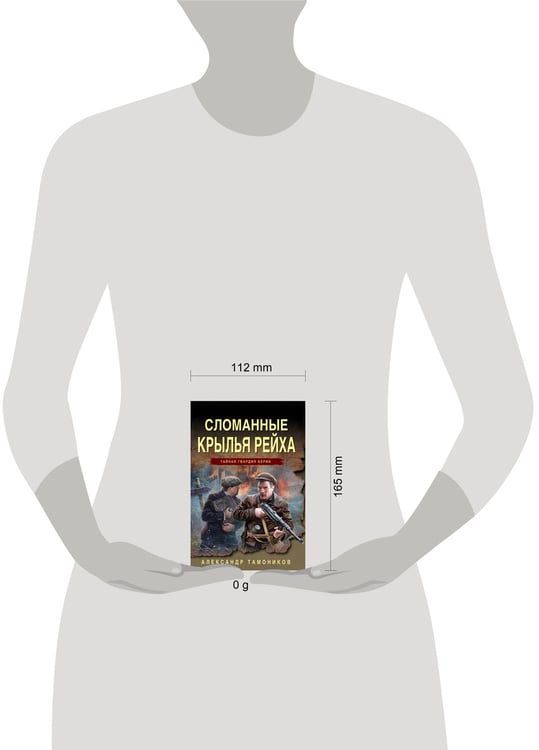 Дополнительное изображение книги «Сломанные крылья рейха»