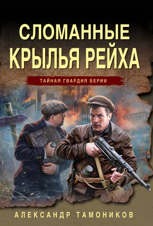Обложка книги «Сломанные крылья рейха» — Тамоников Александр Александрович, ISBN 9785042260698