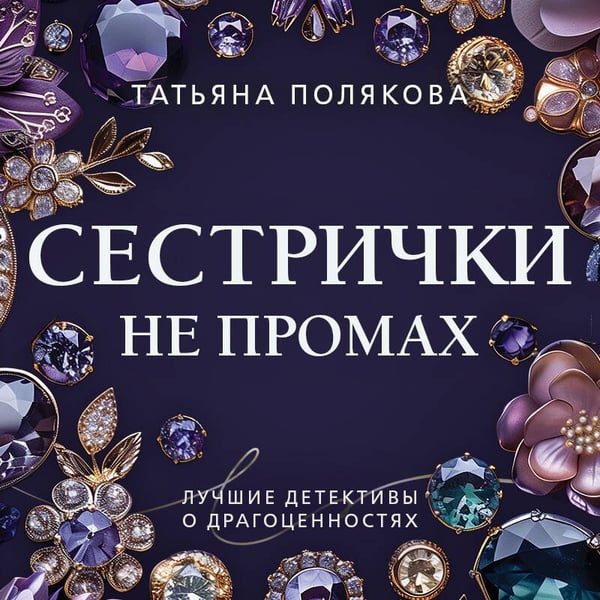 Дополнительное изображение книги «Сестрички не промах»