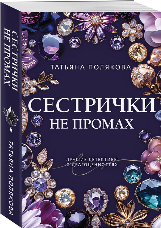 Дополнительное изображение книги «Сестрички не промах»