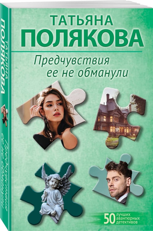 Дополнительное изображение книги «Предчувствия ее не обманули»