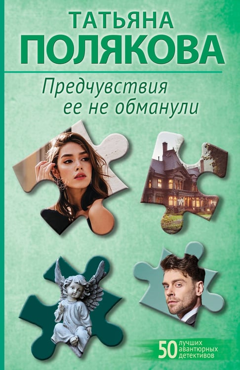 Обложка книги «Предчувствия ее не обманули» — Полякова Татьяна Викторовна, ISBN 9785042238086