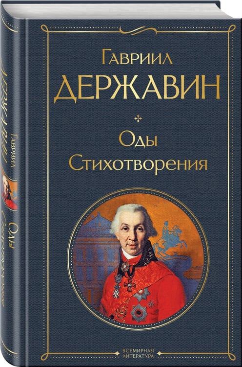 Дополнительное изображение книги «Оды. Стихотворения»