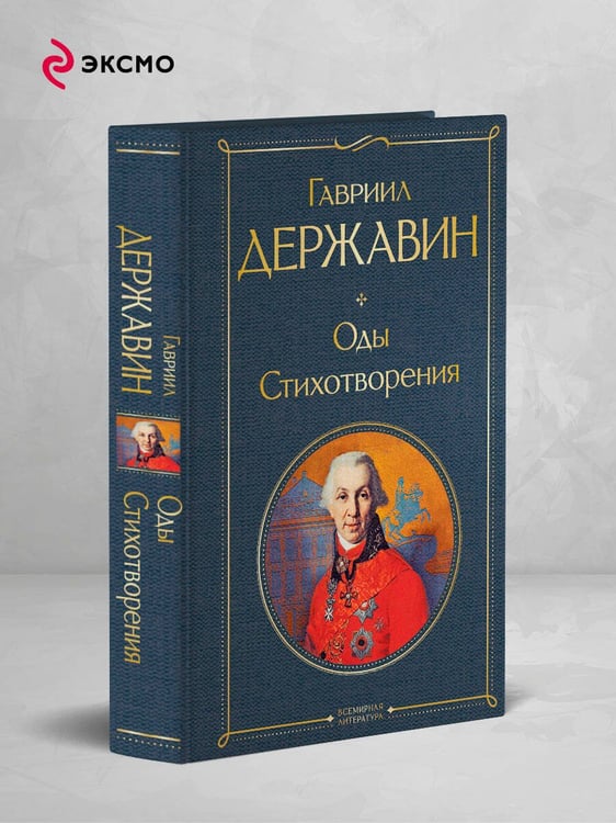 Дополнительное изображение книги «Оды. Стихотворения»
