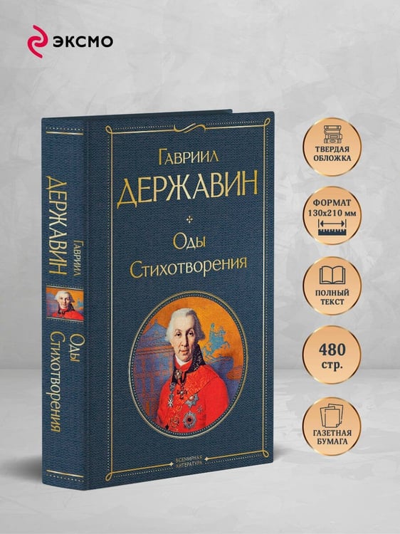 Дополнительное изображение книги «Оды. Стихотворения»