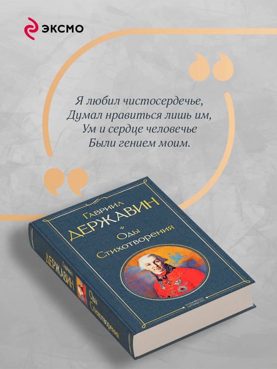 Дополнительное изображение книги «Оды. Стихотворения»