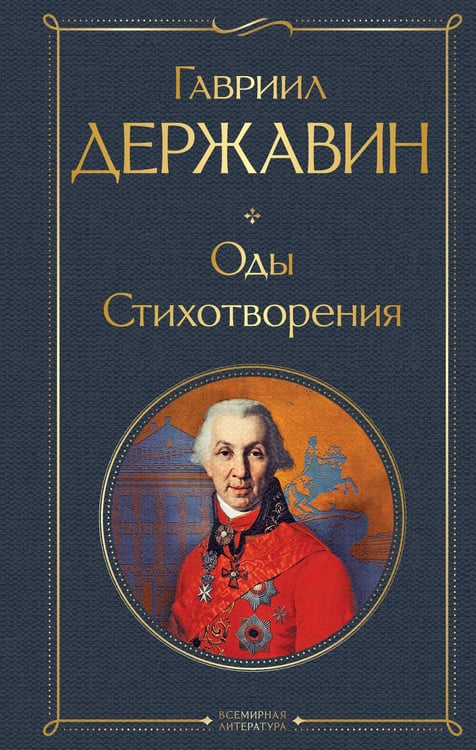 Обложка книги «Оды. Стихотворения» — Державин Гавриил Романович, ISBN 9785042152931