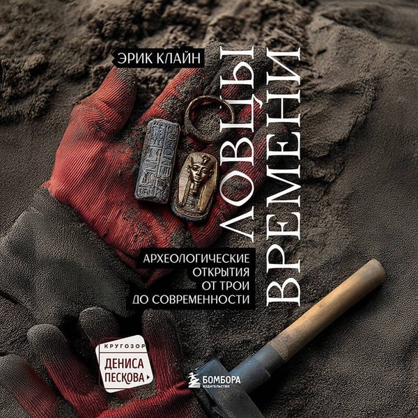 Дополнительное изображение книги «Ловцы времени. Археологические открытия от Трои до современности»