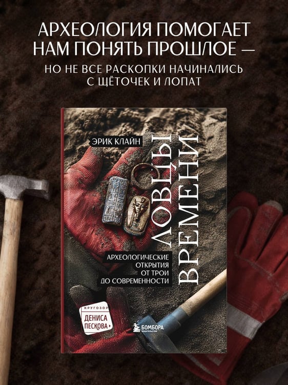 Дополнительное изображение книги «Ловцы времени. Археологические открытия от Трои до современности»