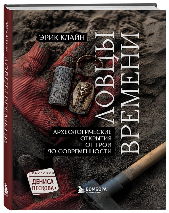 Дополнительное изображение книги «Ловцы времени. Археологические открытия от Трои до современности»