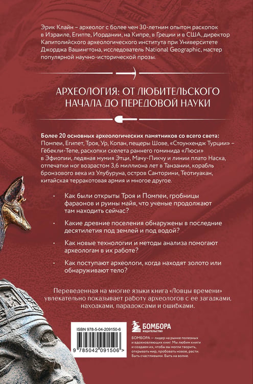 Дополнительное изображение книги «Ловцы времени. Археологические открытия от Трои до современности»
