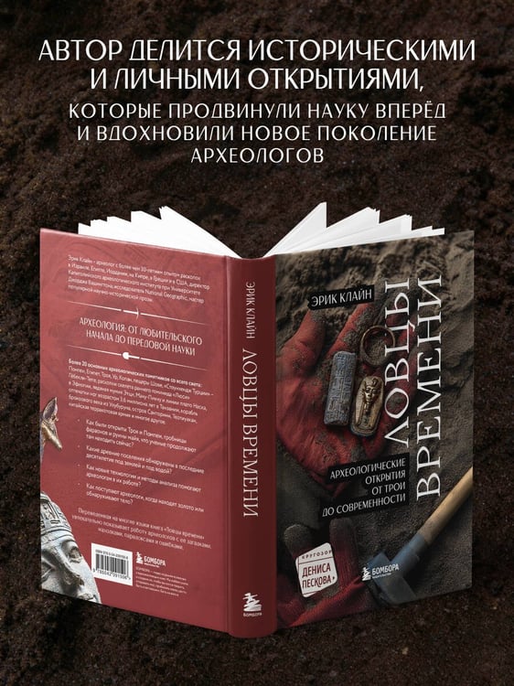 Дополнительное изображение книги «Ловцы времени. Археологические открытия от Трои до современности»