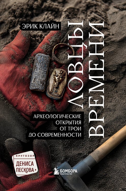 Обложка книги «Ловцы времени. Археологические открытия от Трои до современности» — Клайн Эрик, ISBN 9785042091506