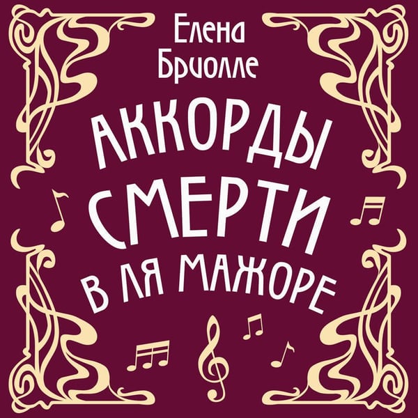 Дополнительное изображение книги «Аккорды смерти в ля мажоре»