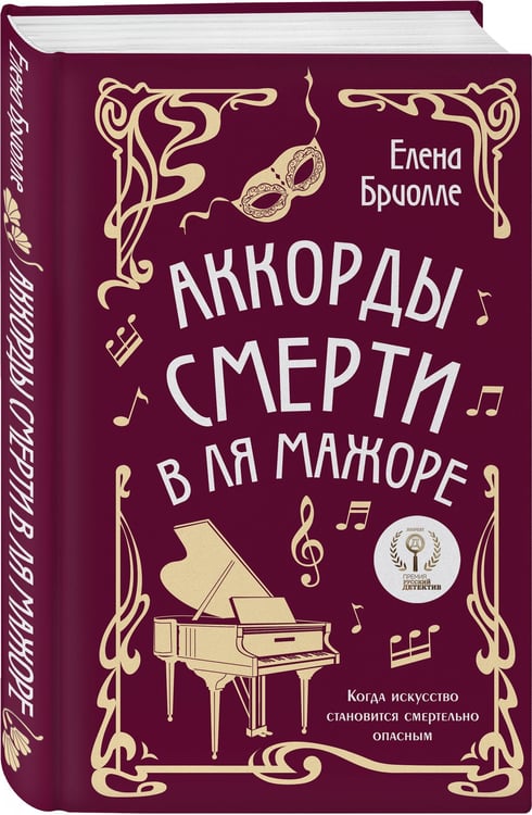 Дополнительное изображение книги «Аккорды смерти в ля мажоре»