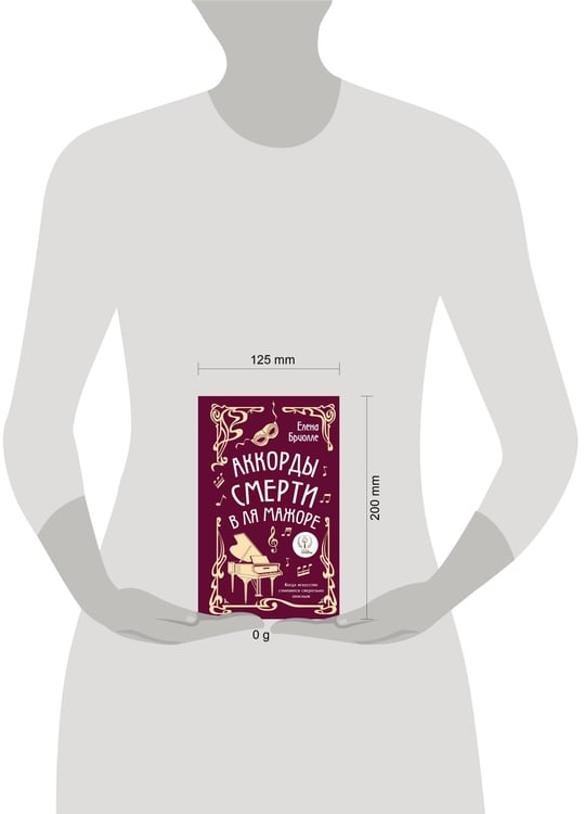 Дополнительное изображение книги «Аккорды смерти в ля мажоре»