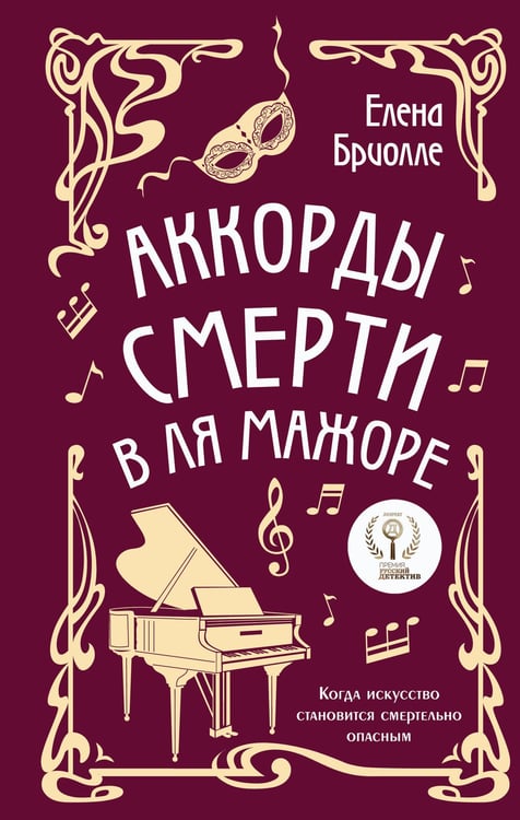Обложка книги «Аккорды смерти в ля мажоре» — Бриолле Елена, ISBN 9785042172090