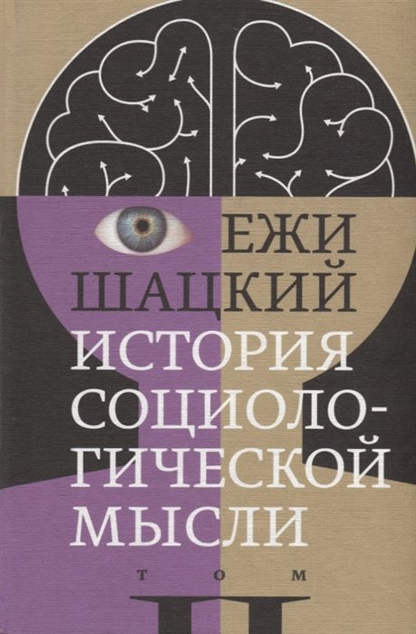 Обложка книги «История социологической мысли. Том 2» — Шацкий, Е., ISBN 9785444807514