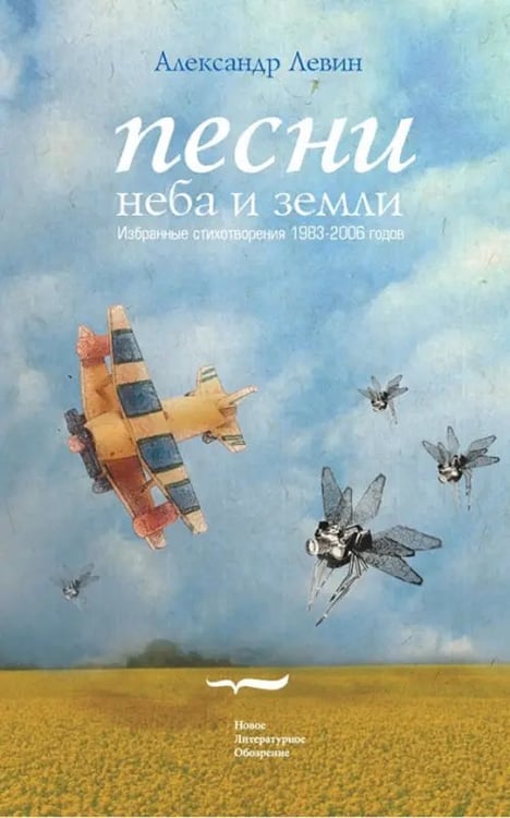 Обложка книги «Песни неба и земли + СД» — Левин А.