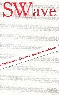 Обложка книги «Слово о цветах и собаках» — Львовский С., ISBN 586793232X