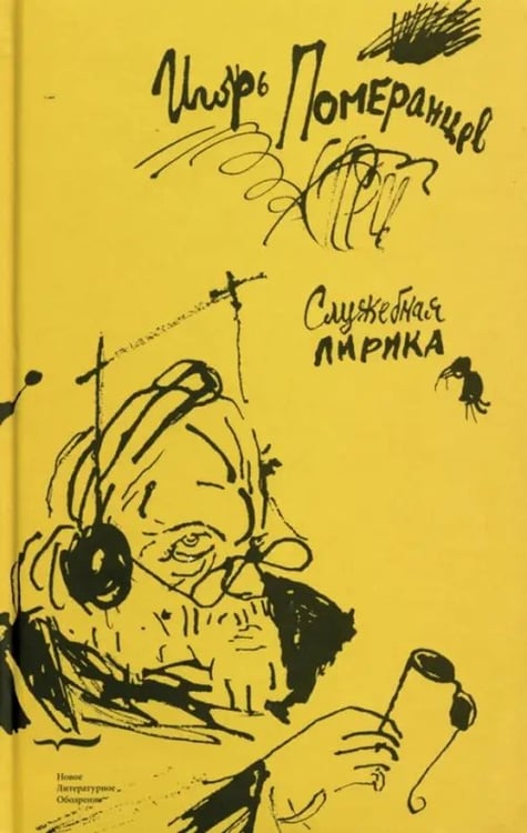 Обложка книги «Служебная лирика» — Померанцев И.