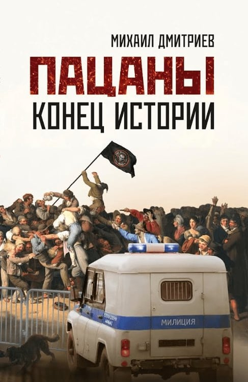 Обложка книги «Пацаны: конец истории. 96664» — Дмитриев М.