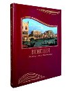 Обложка книги «Венеция. Живопись эпохи Просвещения» — Федотова Е. Д., ISBN 5779305196