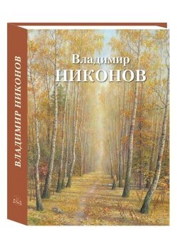 Обложка книги «Владимир Никонов» — Чурак Г. С., ISBN 9785359016407
