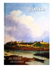 Обложка книги «Волга» — Астахов А. Ю.,сост., ISBN 9785359013840