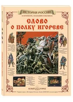 Обложка книги «Слово о полку Игореве», ISBN 9785779305983