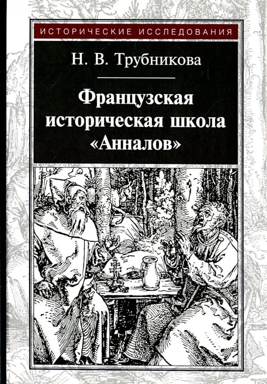 Обложка книги «Французская историческая школа "Анналов"» — Трубникова Наталья Валерьевна, ISBN 9785917912295