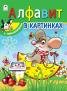 Обложка книги «Алфавит в картинках азбука с наклейками А4» — Т. Коваль, М. Емельянова, Е. Белозерцева, ISBN 9785001610878