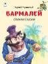 Обложка книги «Бармалей.Стихи и сказки.64 стр.» — К. Чуковский, ISBN 9785001613657