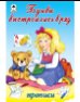 Обложка книги «Буквы выстроились в ряд прописи для малышей» — Н. Губарева, Д.Морозова, ISBN 9785001613466