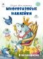Обложка книги «В океанариуме.книжка с многоразовыми наклейками» — Т.Афонина, худ.-М.Пучкова, ISBN 9785001614463