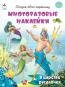 Обложка книги «В царстве русалочек.книжка с многоразовыми наклейками» — Т.Жемчужная, худ.-К.Афонина, ISBN 9785001614555